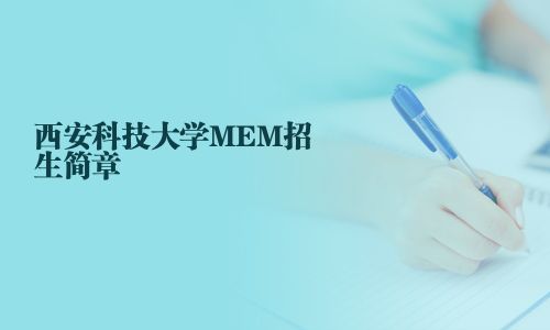 西安科技大學(xué)MEM招生簡(jiǎn)章