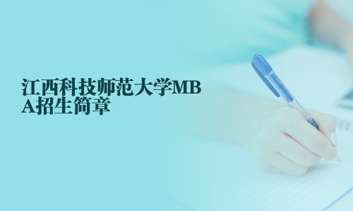 江西科技師范大學MBA招生簡章