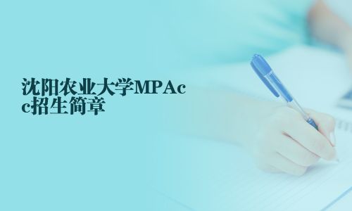 沈陽農業大學MPAcc招生簡章