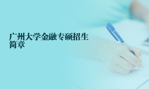 廣州大學金融專碩招生簡章