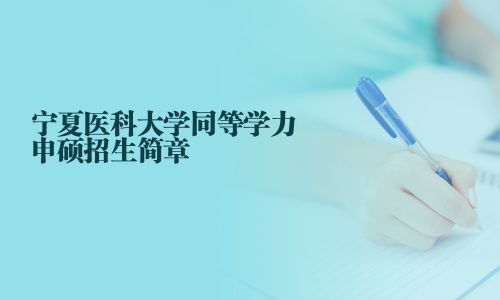 寧夏醫科大學同等學力申碩招生簡章