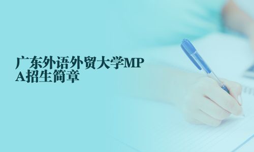 廣東外語外貿大學MPA招生簡章