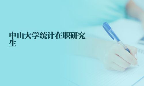 中山大學統計在職研究生