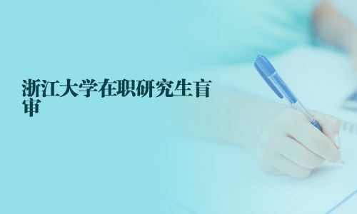 浙江大學在職研究生盲審