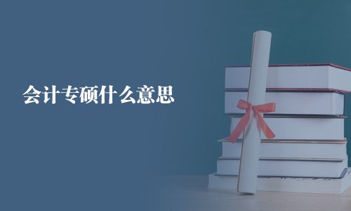 會計專碩什么意思 