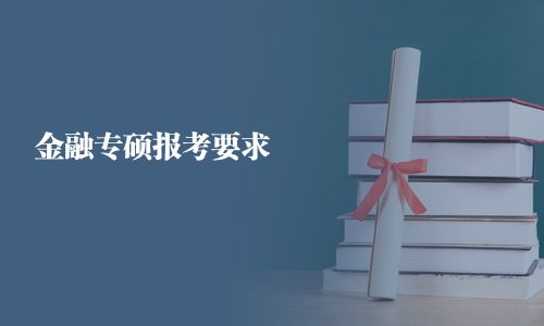 金融專碩報考要求