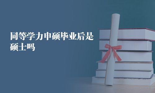 同等學力申碩畢業后是碩士嗎