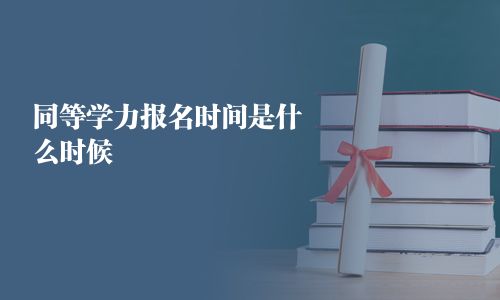 同等學力報名時間是什么時候