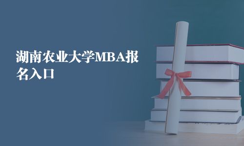 湖南農業大學MBA報名入口