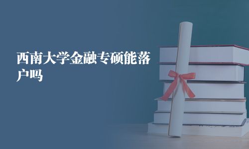 西南大學金融專碩能落戶嗎
