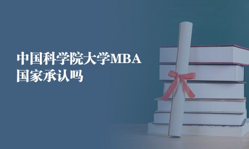 中國科學院大學MBA國家承認嗎