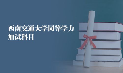 西南交通大學同等學力加試科目