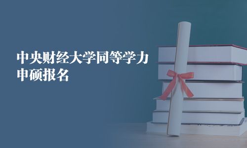 中央財經大學同等學力申碩報名