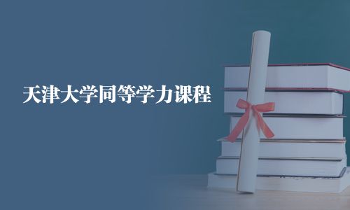 天津大學同等學力課程 