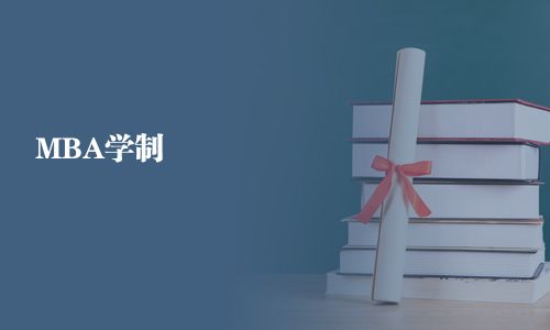 MBA學制