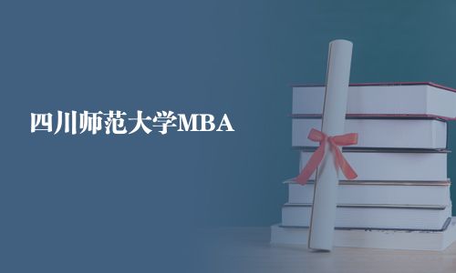 四川師范大學MBA