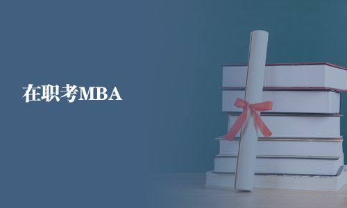 在職考MBA