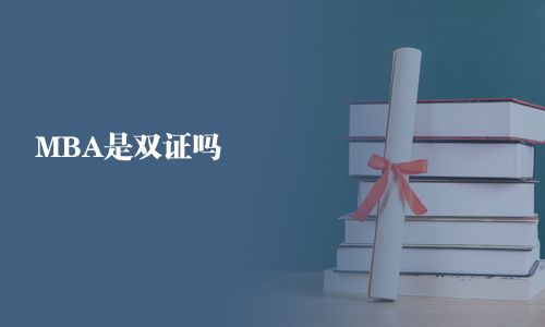 MBA是雙證嗎