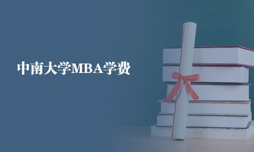 中南大學MBA學費