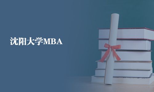 沈陽大學MBA
