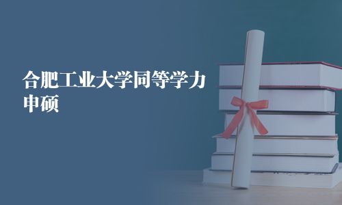 合肥工業大學同等學力申碩