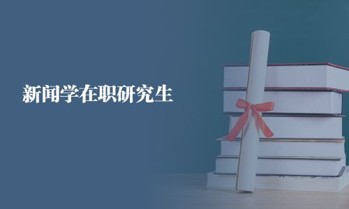 新聞學(xué)在職研究生