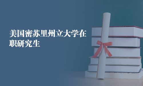 美國密蘇里州立大學在職研究生
