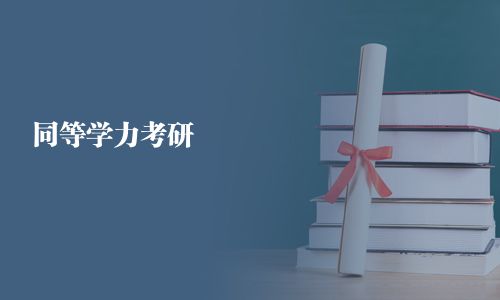 同等學力考研