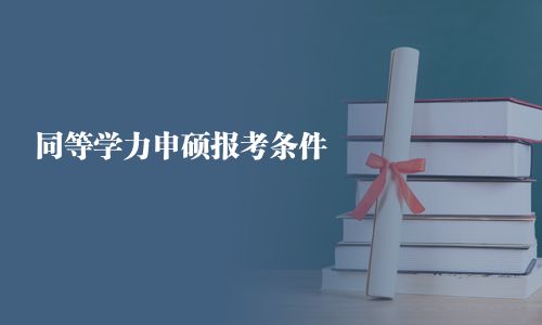 同等學力申碩報考條件