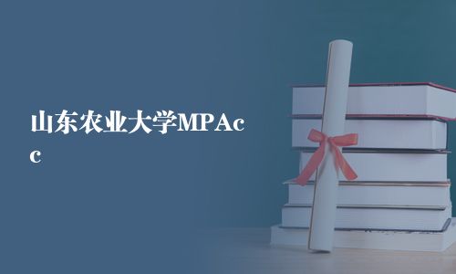 山東農(nóng)業(yè)大學(xué)MPAcc