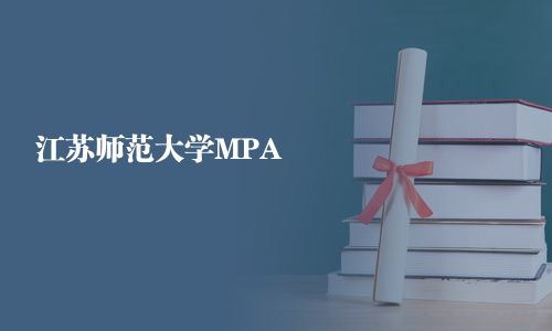 江蘇師范大學MPA