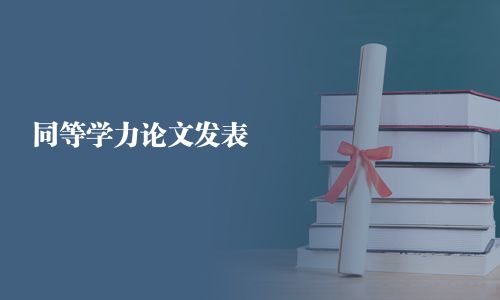 同等學力論文發表