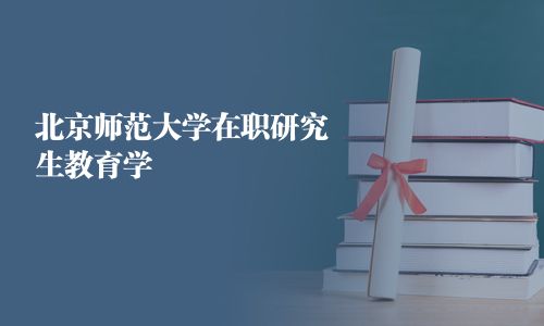 北京師范大學在職研究生教育學