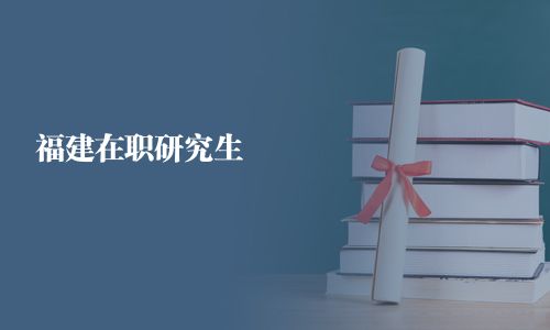 福建在職研究生