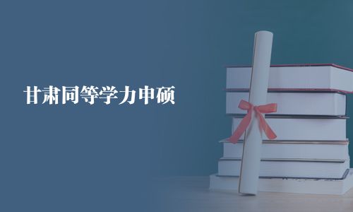 甘肅同等學(xué)力申碩