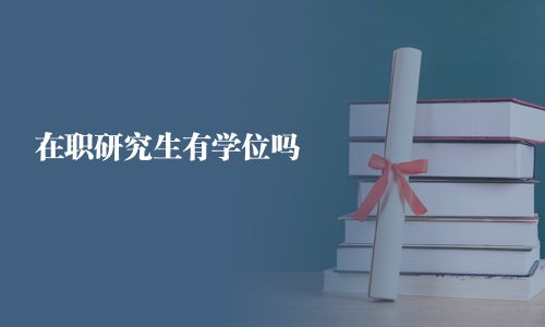 在職研究生有學(xué)位嗎