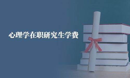 心理學在職研究生學費