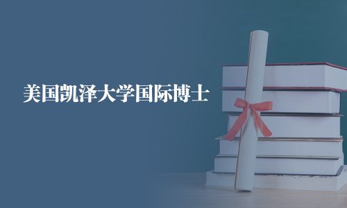 美國凱澤大學國際博士