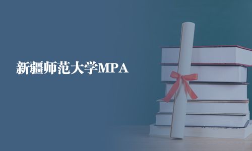 新疆師范大學MPA