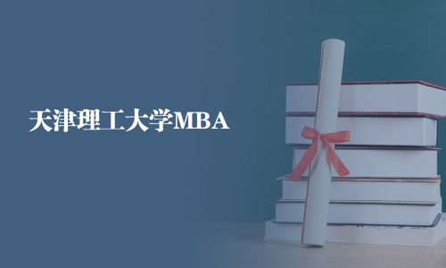 天津理工大學MBA