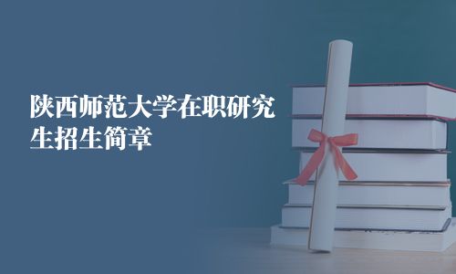 陜西師范大學在職研究生招生簡章