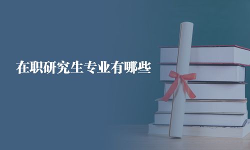 在職研究生專業(yè)有哪些