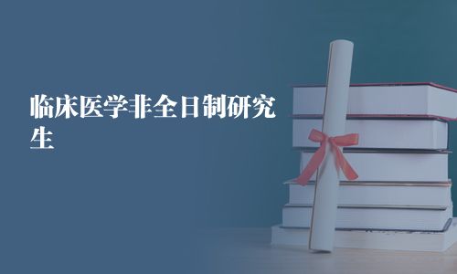 臨床醫學非全日制研究生