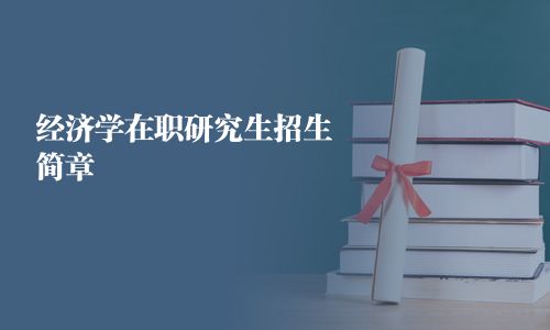 經濟學在職研究生招生簡章