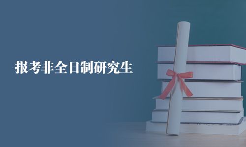 報考非全日制研究生