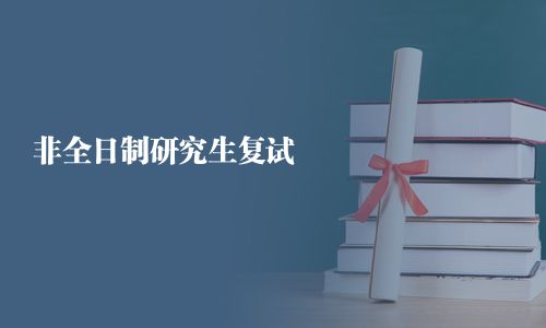非全日制研究生復試