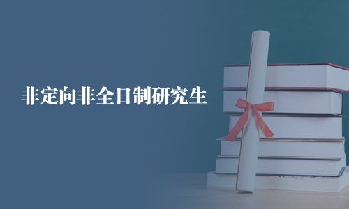 非定向非全日制研究生