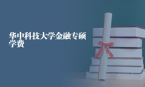 華中科技大學金融專碩學費