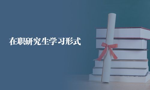 在職研究生學習形式