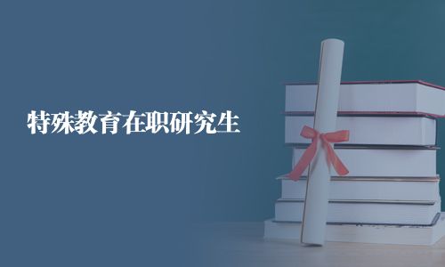 特殊教育在職研究生